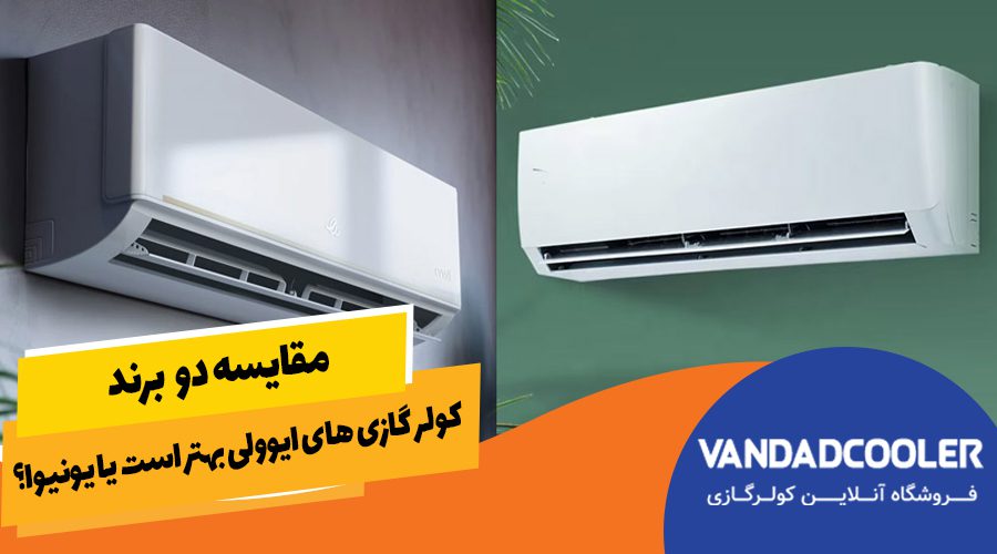 کولر گازی ایوولی بهتر است یا یونیوا ؟